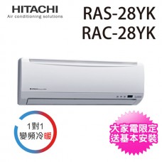 日立變頻精品冷暖一對一分離式冷氣 RAS-28YK/RAC-28YK